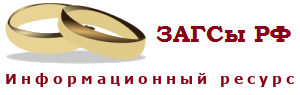 ЗАГС РФ — все отделения России